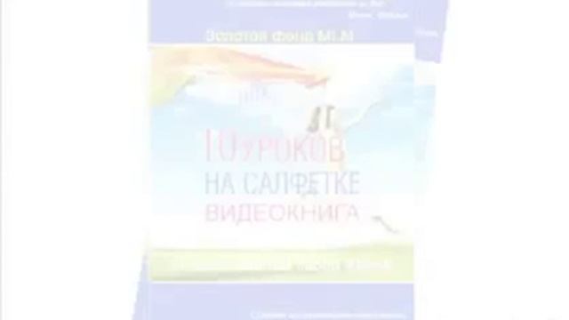 Дон Фэйлла 10 уроков на салфетках Аудиокнига смотреть онлайн