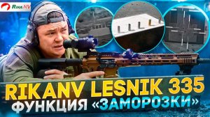 RikaNV Lesnik 335 - Пристрелка одним выстрелом или функция «заморозки»! Обзор от Юрия Максимова.