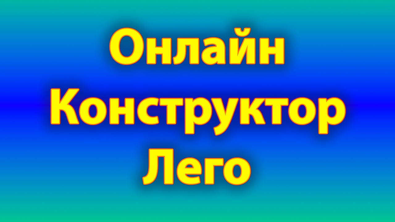 Собрать конструкторы лего онлайн смотреть онлайн