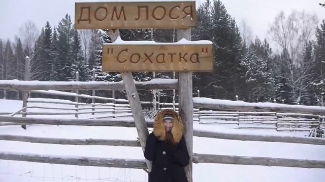 лосиный дом на Урале смотреть онлайн