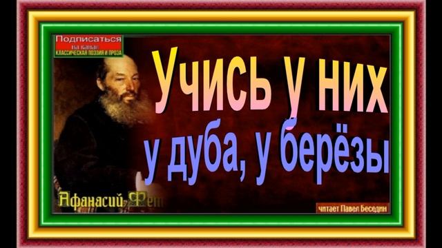 Учись у них — у дуба, у берёзы , Афанасий Фет , Русская Поэзия , читает Павел Беседин смотреть онлайн