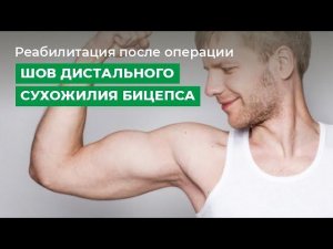 Реабилитация после операции «шов дистального сухожилия бицепса»