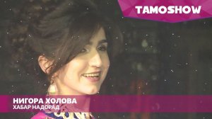 Нигора Холова - Хабар надорад (2017)