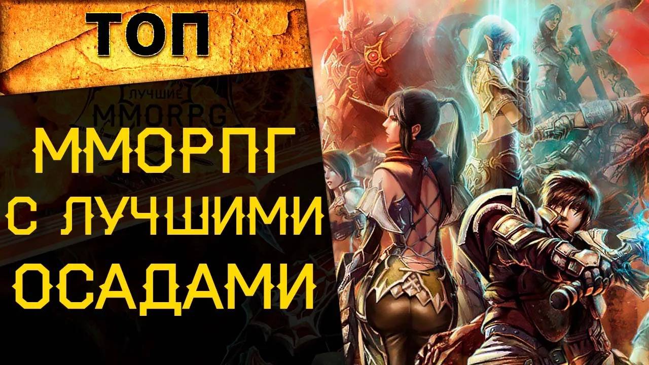 🔥 ТОП ММОРПГ С САМЫМИ КРУТЫМИ ОСАДАМИ! 🔥