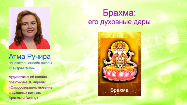 Брахма: его духовные дары смотреть онлайн