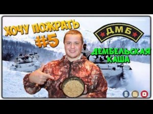 =Хочу Пожрать= Михалычу респект Дембельская каша