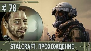 ИГРАЕМ В STALCRAFT | #stalcraft | #78 В ПОИСКАХ ЯНА