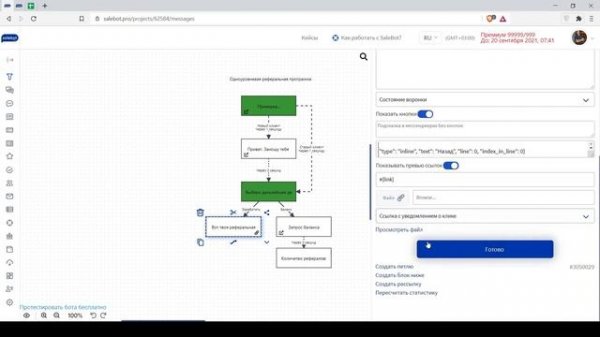 Реферальная программа. Обучение salebot.pro Урок 19