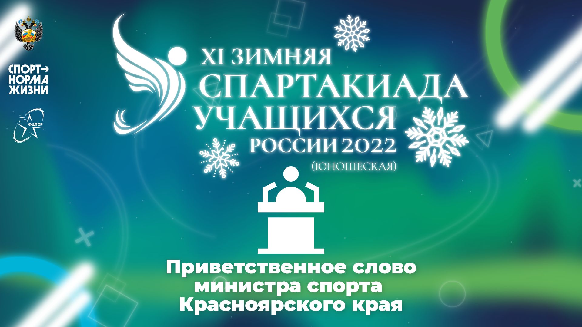 XI зимняя Спартакиада учащихся России 2Приветственное слово министра спорта Красноярского края смотреть онлайн