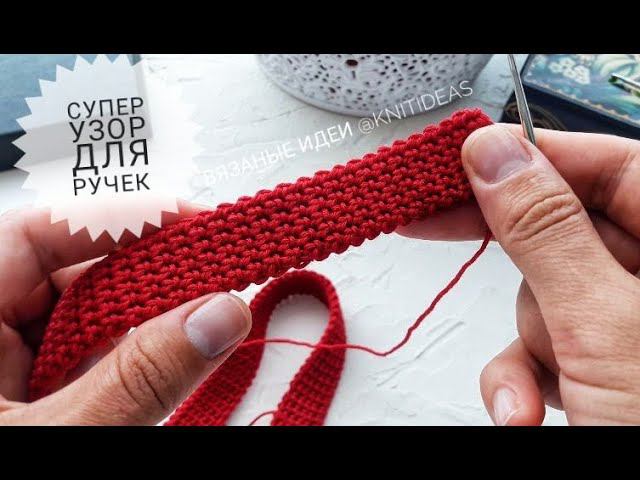 Этот плотный узор идеален для ручек! BAG HANDLE CROCHET!1 смотреть онлайн