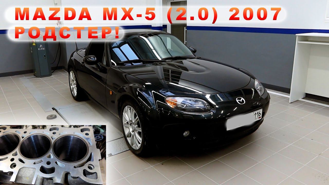 Mazda MX-5 (2007) - Капиталим РОДСТЕР!! смотреть онлайн