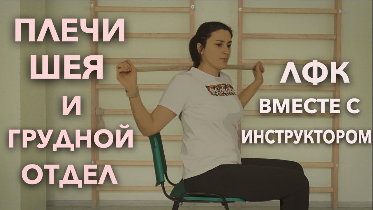 ГИМНАСТИКА ПРИ ШЕЙНОМ, ГРУДНОМ ОСТЕОХОНДРОЗЕ |КОМПЛЕКС УПРАЖНЕНИЙ ПРИ ОНЕМЕНИИ РУК И ГОЛОВОКРУЖЕНИЯХ смотреть онлайн