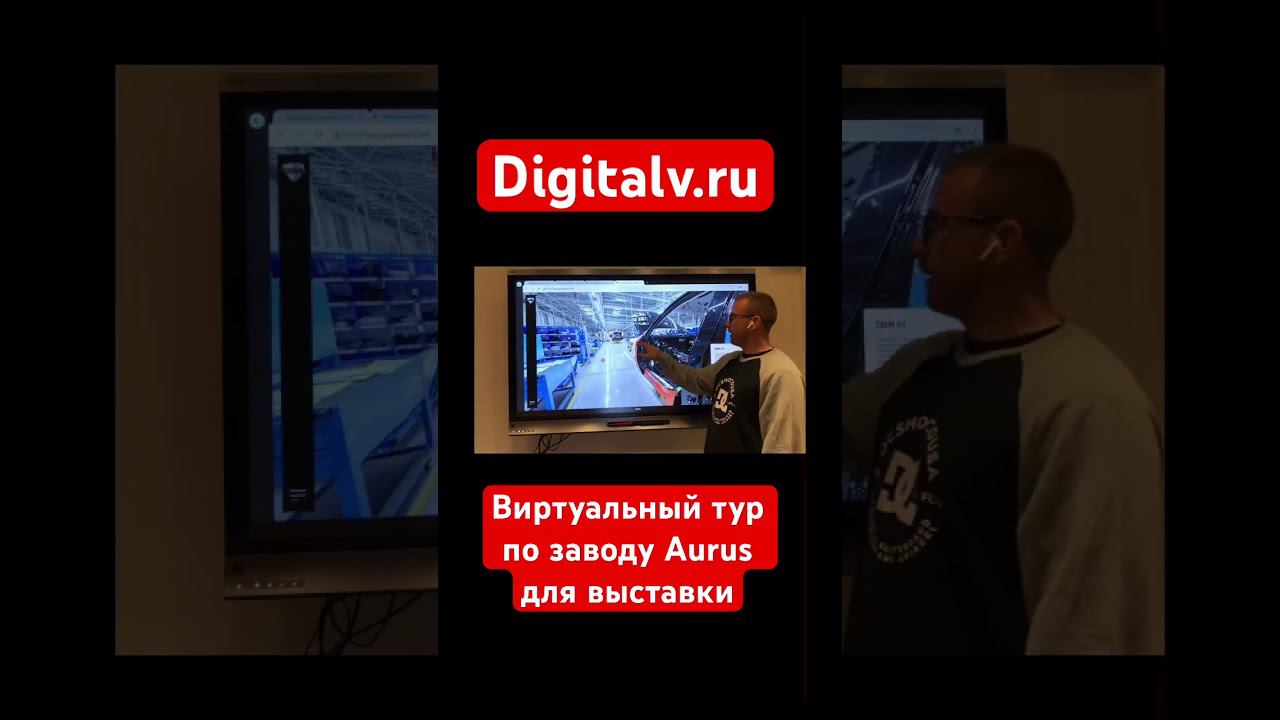 Виртуальный тур по заводу Aurus для выставки. Digitalv.ru. Интерактивная презентация от DVP смотреть онлайн