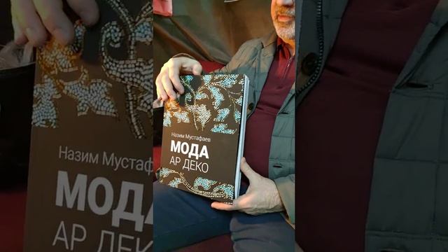 НАЗИМ МУСТАФАЕВ О СВОЕЙ КНИГЕ 