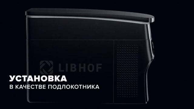 Автомобильный холодильник Libhof Q-26/36 смотреть онлайн
