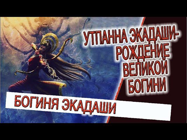 Утпанна Экадаши - рождение великой Богини! смотреть онлайн