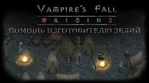 Помощь изготовителю зелий. Квест №44 | Vampire's Fall: Origins | Падение вампиров: Начало