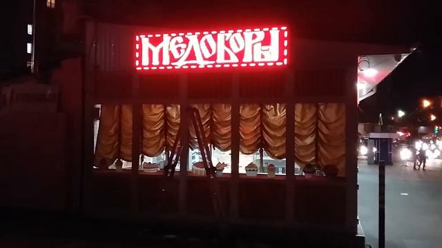 Светодиодная вывеска Симферополь,ул.Киевская, кафе "Медоборы" смотреть онлайн