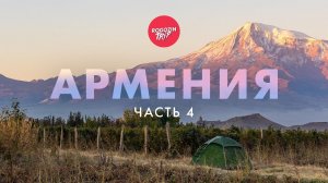 Одиночное велопутешествие по Армении. Монастырь "Пустынь Татева". Туман и горы.