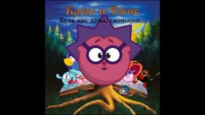 Крош и Ежик - Лесник (AI COVER)