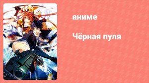Чёрная пуля 11 серия (аниме-сериал, 2014)