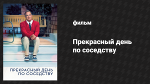 Прекрасный день по соседству (фильм, 2019)