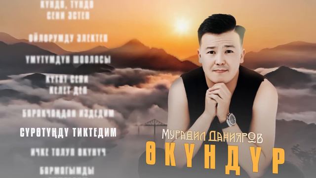 Мурадил Данияров - Өкүндүр / ЖАҢЫ ЫР / 2024 смотреть онлайн