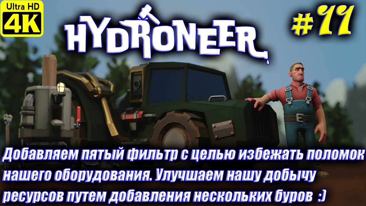 Hydroneer [4K] ➤ Прохождение на Русском ➤ Часть 11