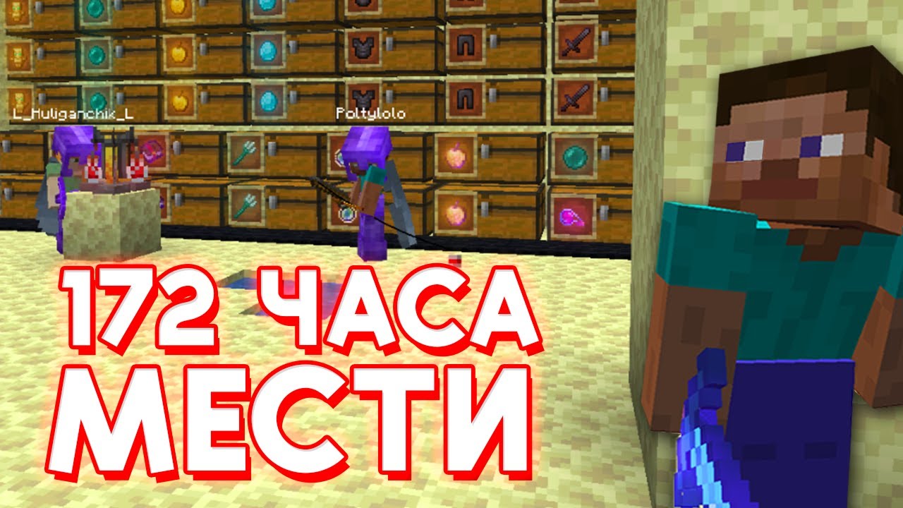 172 ЧАСА ВЫЖИВАЛ ради МЕСТИ КЛАНУ на АНАРХИИ в МАЙНКРАФТ смотреть онлайн