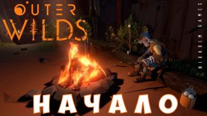 Outer Wilds: НАЧАЛО [прохождение]