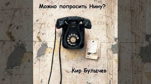 Кир Булычев. Можно попросить Нину? смотреть онлайн