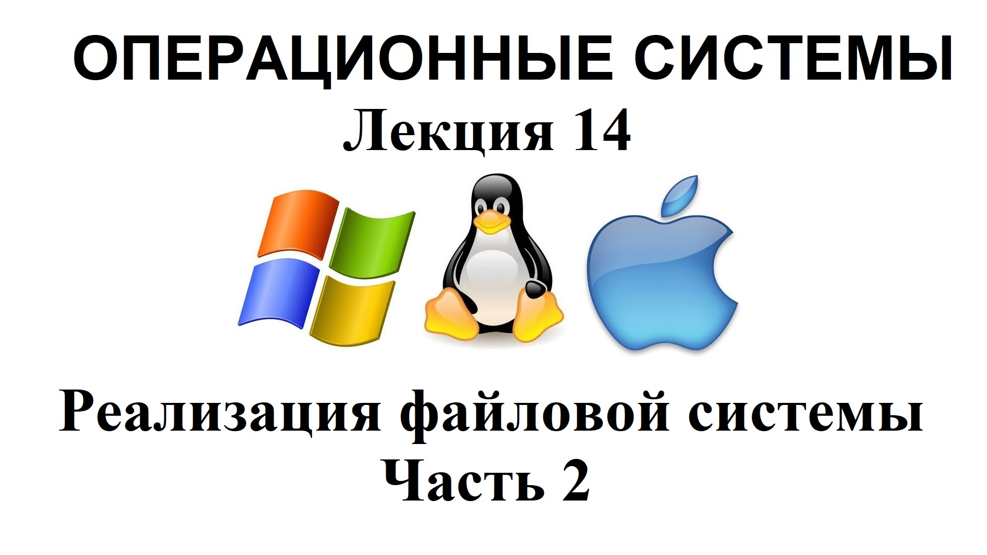 Лекция №14.Реализация файловой системы. Часть 2