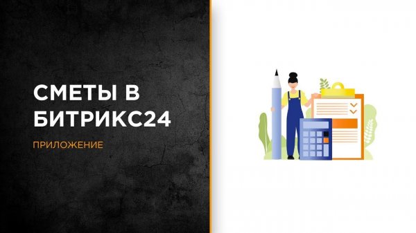 Сметы и спецификации | Приложение Битрикс24