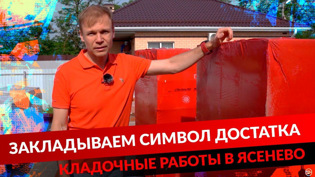 ЗАКЛАДЫВАЕМ СИМВОЛ ДОСТАТКА. КЛАДОЧНЫЕ РАБОТЫ В ЯСЕНЕВО. смотреть онлайн