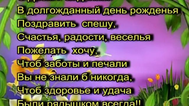 ЭТО ПОЗДРАВЛЕНИЕ С ДНЁМ РОЖДЕНИЯ  ТОЛЬКО ДЛЯ ВАС