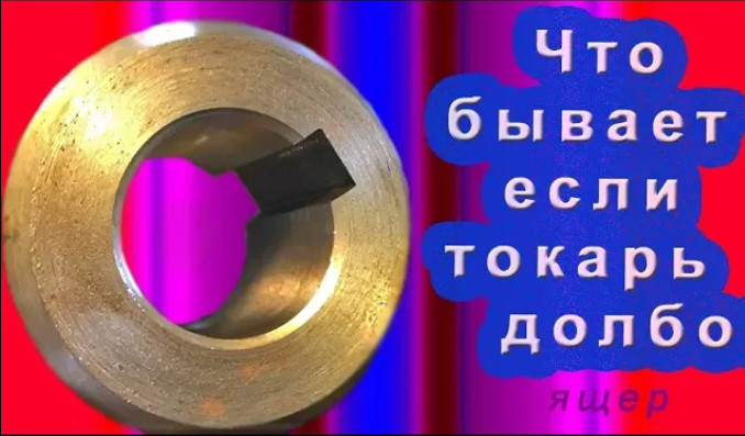 Только долбоящер может долбить шпоночный паз на токарном станке Или нет? смотреть онлайн