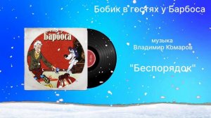 Бобик в гостях у Барбоса «Беспорядок» музыка Владимир Камаров