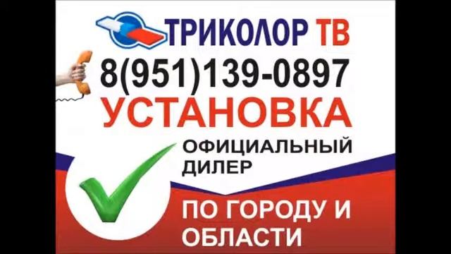 Триколор ТВ Белгород смотреть онлайн