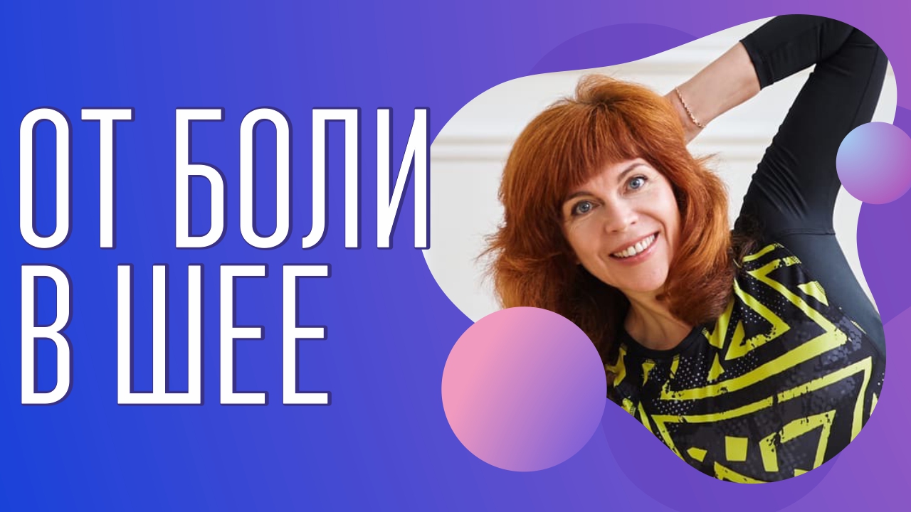 Расслабляем руки, чтобы отпустило напряжение в шее| Упражнение Екатерины Фёдоровой смотреть онлайн