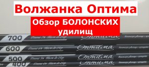 Болонское удилище ВОЛЖАНКА ОПТИМА. Обзор серии болонских удилищ VOLZHANKA OPTIMA BOLO