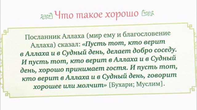 Что такое хорошо? Хадисы на ночь (аудио рассказ) смотреть онлайн