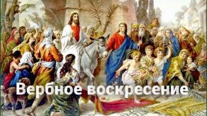 "Вербное воскресение"- христианский стих