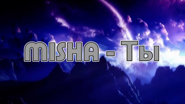Миша Орлов - Ты смотреть онлайн