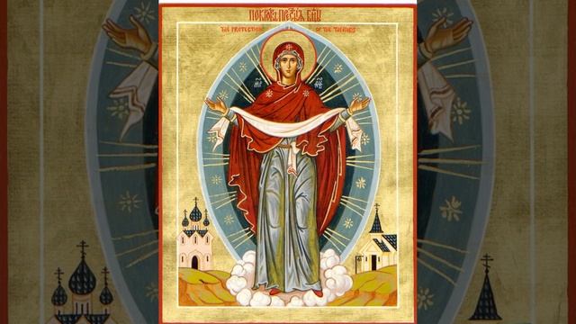 Стихира на Покров Пресвятой Богородицы смотреть онлайн