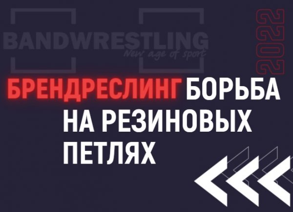 Бендрестлинг - новый вид спорта