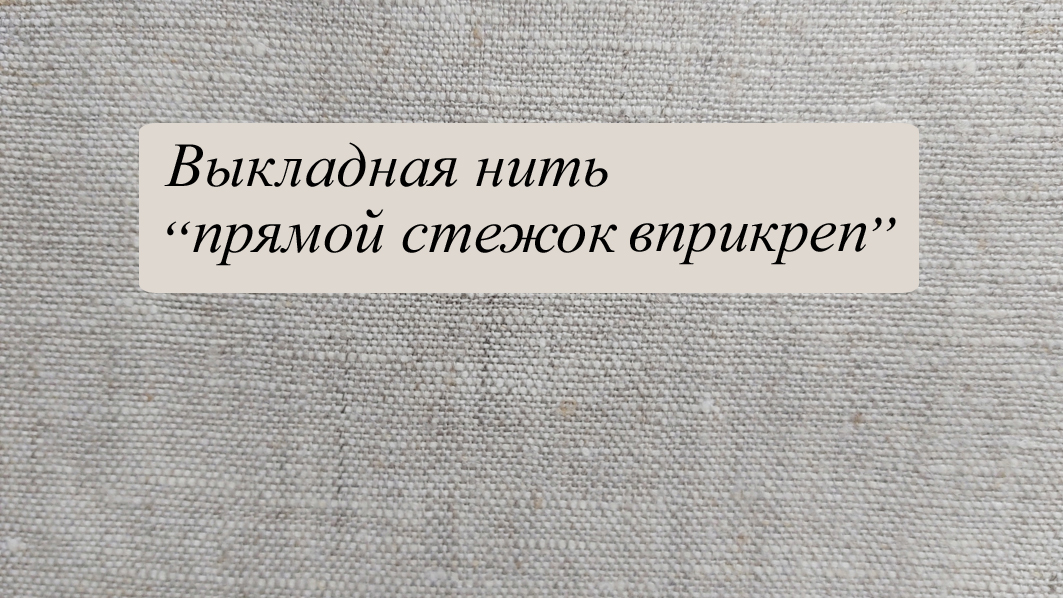 Выкладная нить (шов "вприкреп") смотреть онлайн