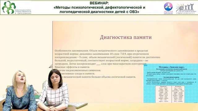 Вебинар: «Методы психологической, дефектологической и логопедической диагностики детей с ОВЗ» смотреть онлайн
