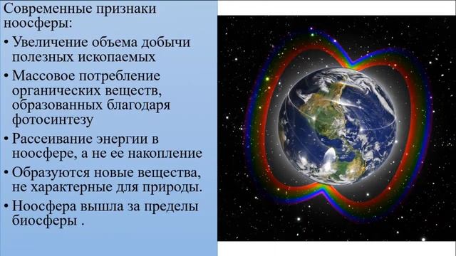 Учение В.И. Вернадского о ноосфере