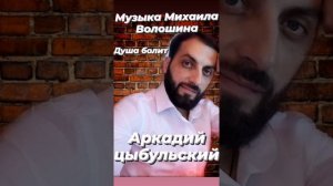 Аркадий цыбульский музыка Михаила Волошина душа болит 2021