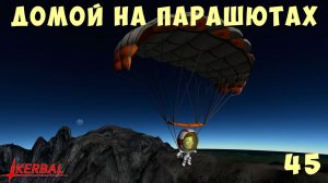 Kerbal Space Program: ДОМОЙ на ПАРАШЮТАХ  [прохождение] #45